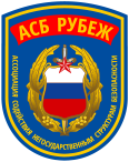 Ассоциация содействия негосударственным структурам безопасности «АСБ Рубеж»