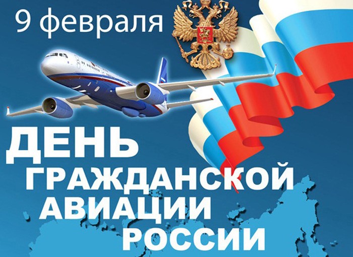 ММА поздравляет всех, кто посвятил свою жизнь Гражданской Авиации России!